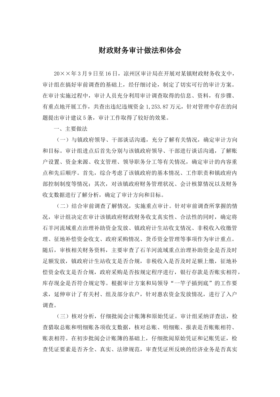 财政财务审计做法和体会_第1页