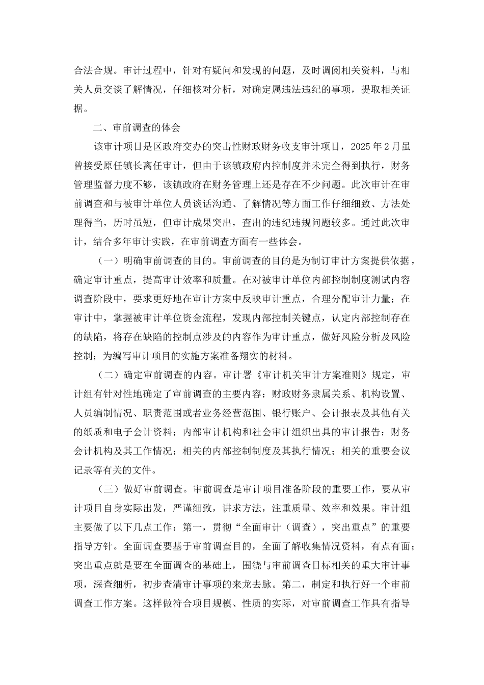 财政财务审计做法和体会_第2页