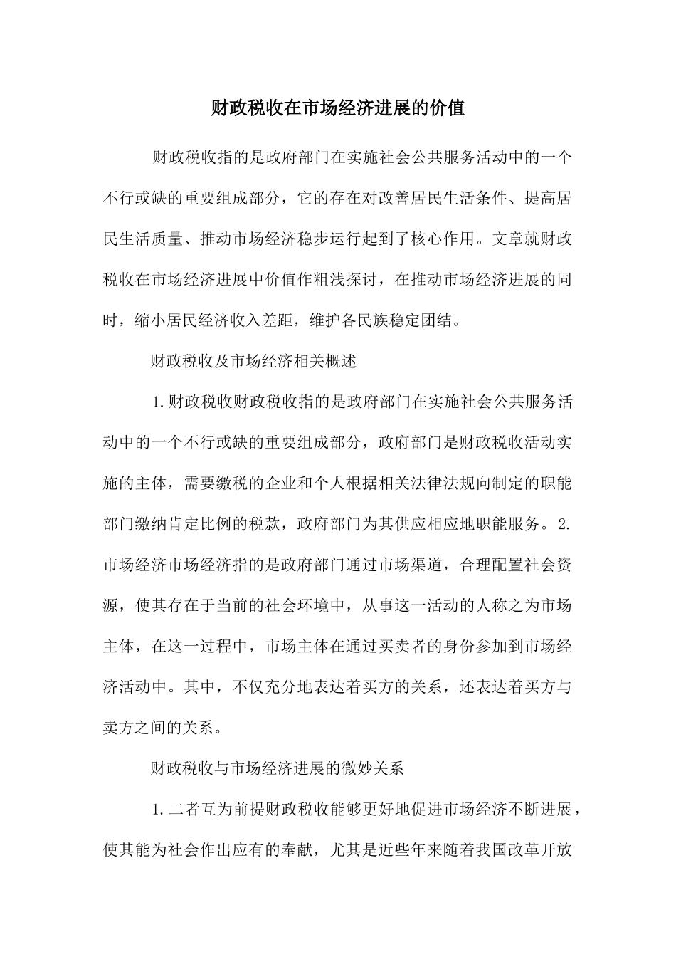 财政税收在市场经济发展的价值_第1页