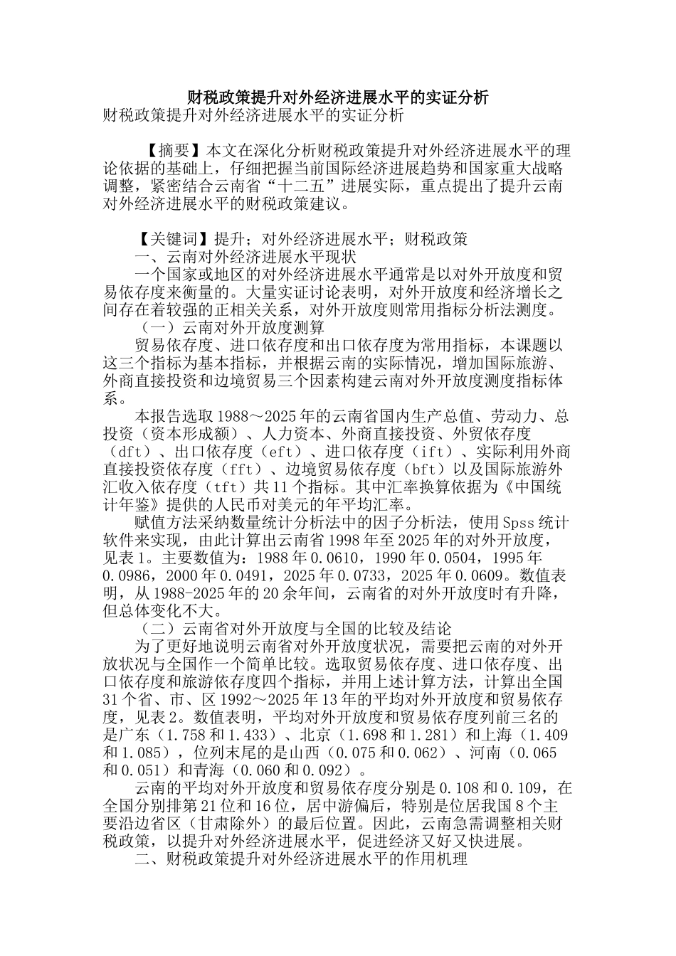 财税政策提升对外经济发展水平的实证分析_第1页