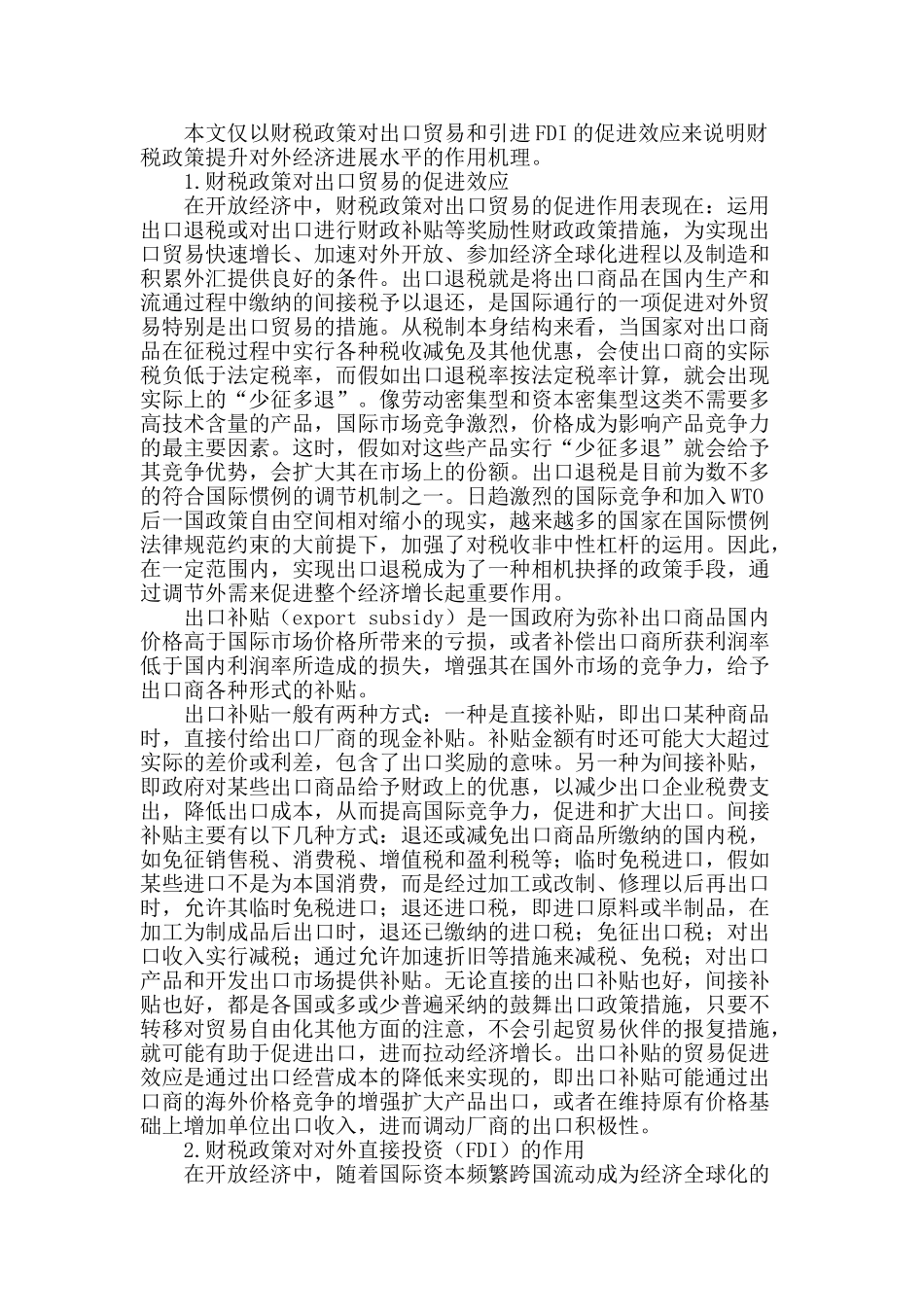 财税政策提升对外经济发展水平的实证分析_第2页