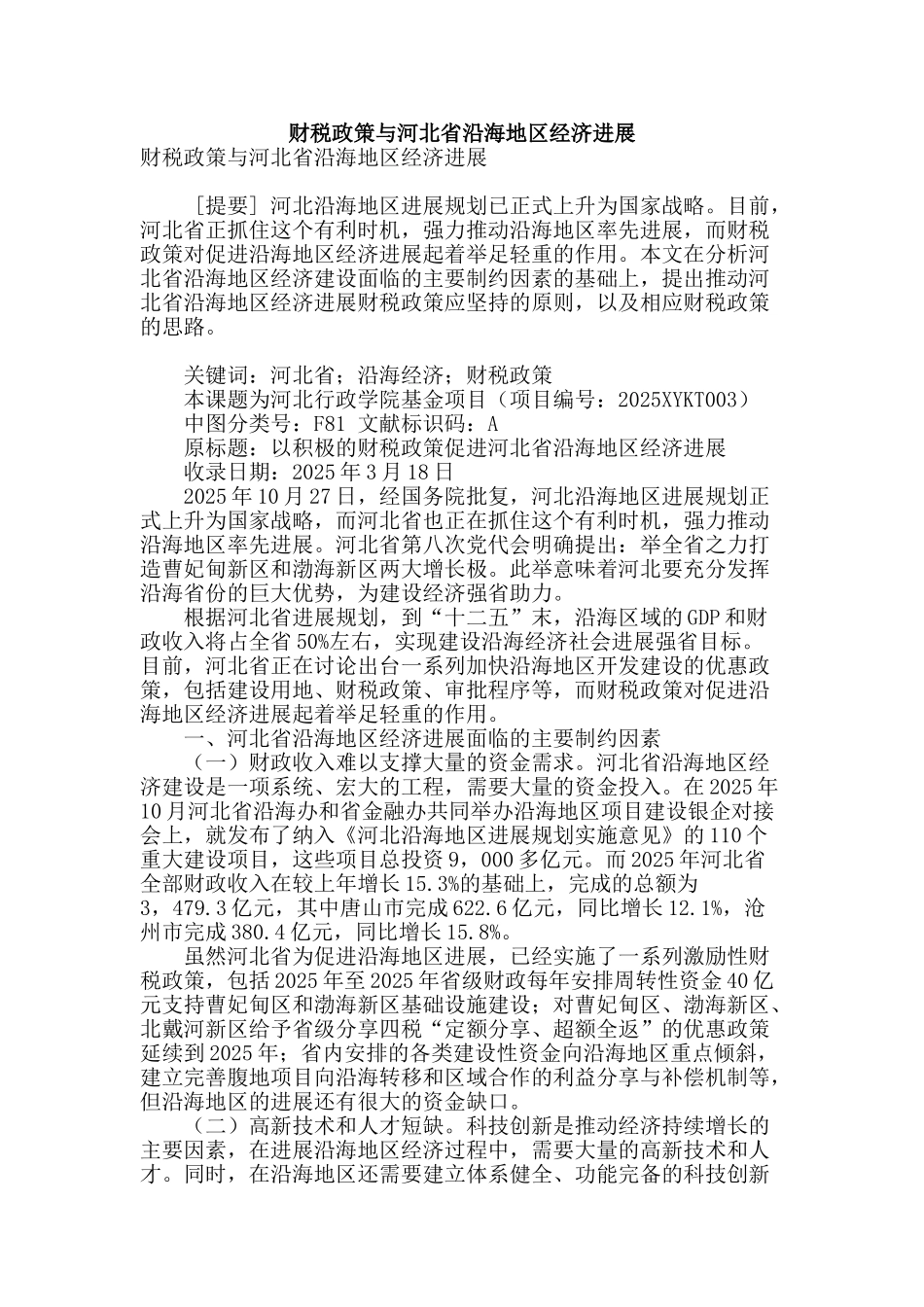 财税政策与河北省沿海地区经济发展_第1页