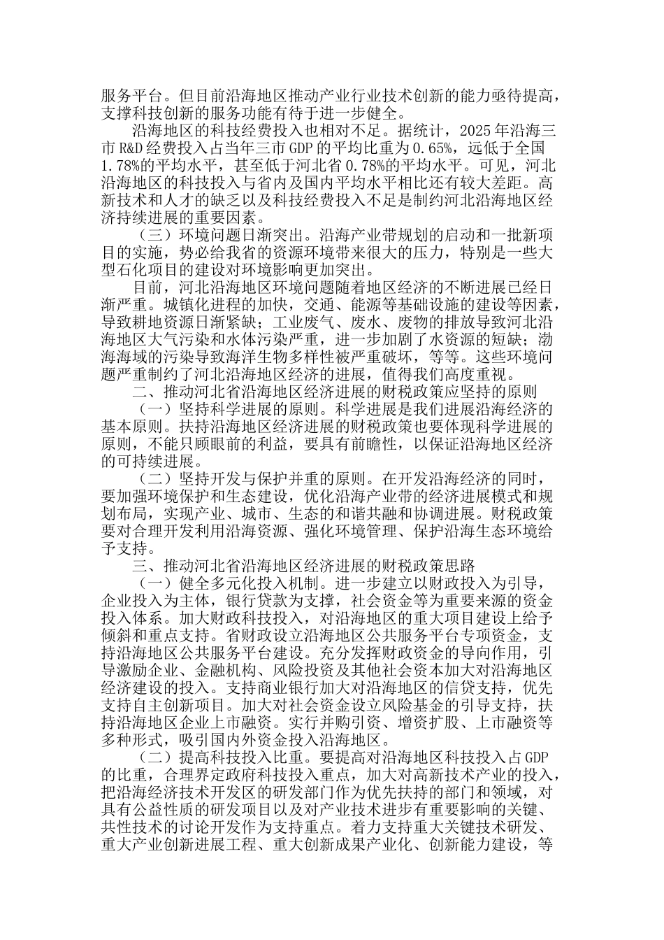 财税政策与河北省沿海地区经济发展_第2页