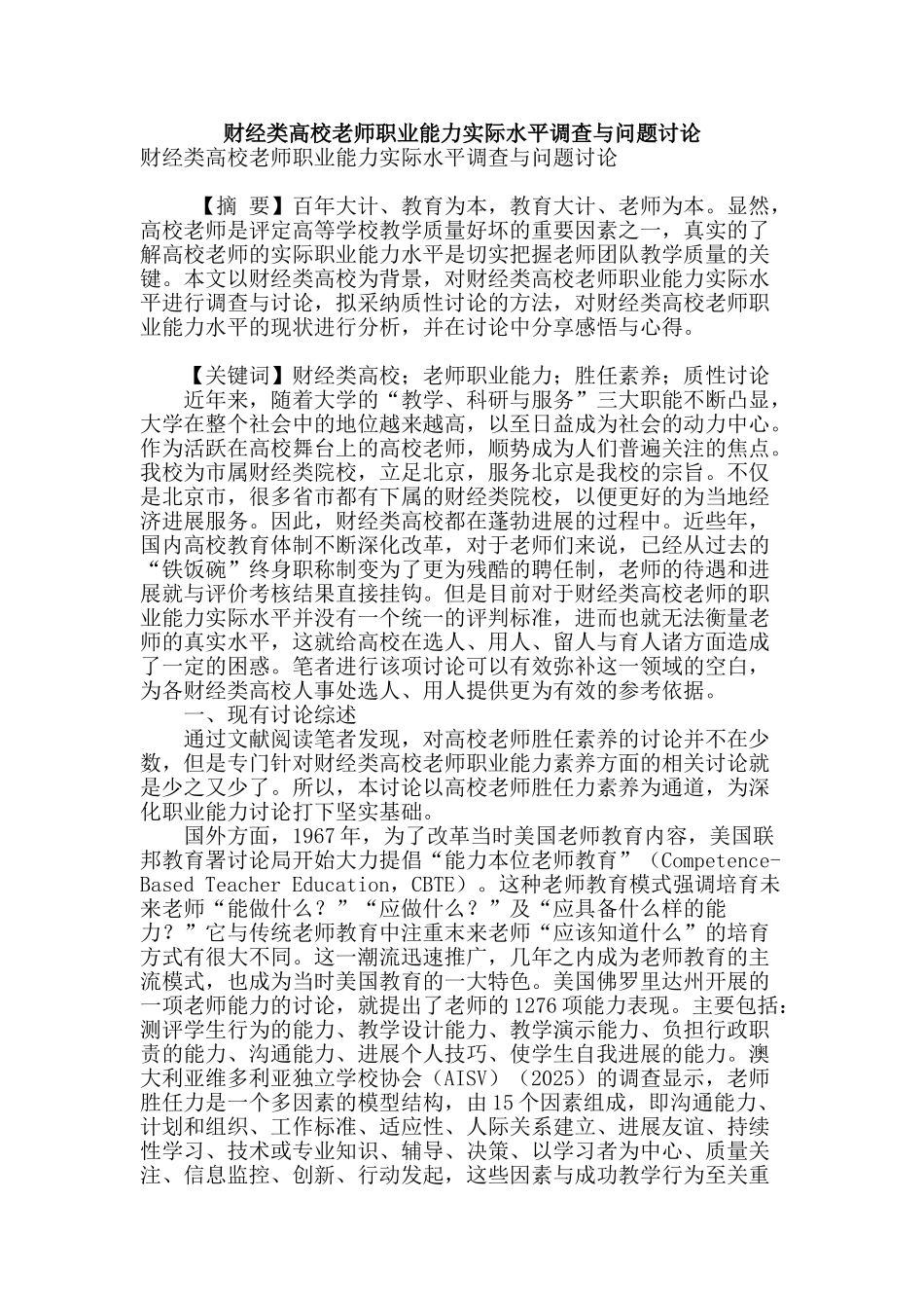 财经类高校教师职业能力实际水平调查与问题研究_第1页