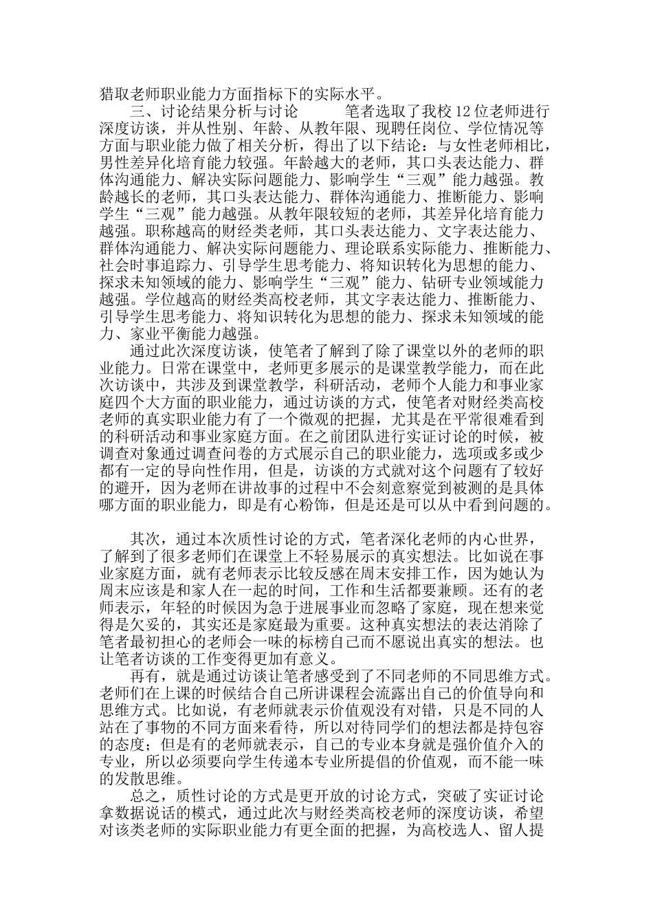 财经类高校教师职业能力实际水平调查与问题研究_第3页