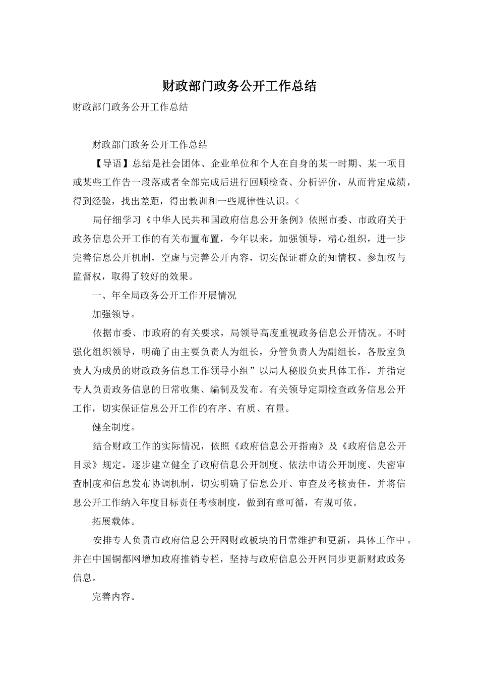 财政部门政务公开工作总结_第1页