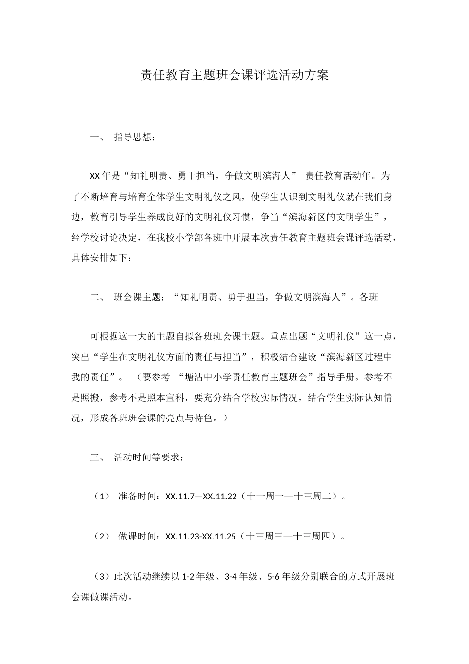 责任教育主题班会课评选活动方案_第1页