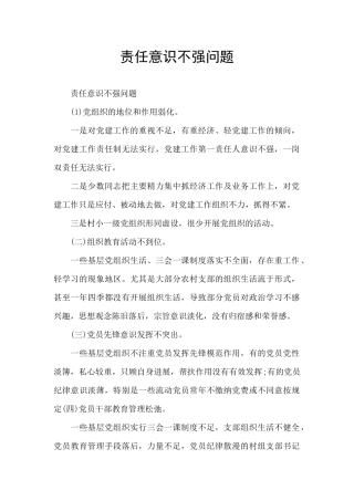 责任意识不强问题