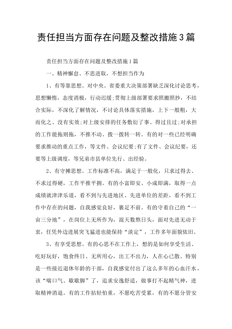责任担当方面存在问题及整改措施3篇_第1页
