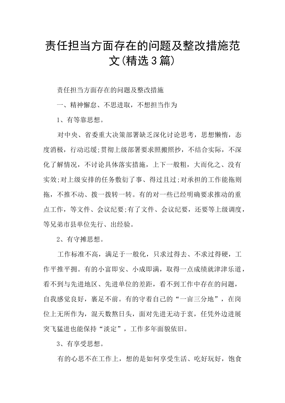 责任担当方面存在的问题及整改措施范文_第1页