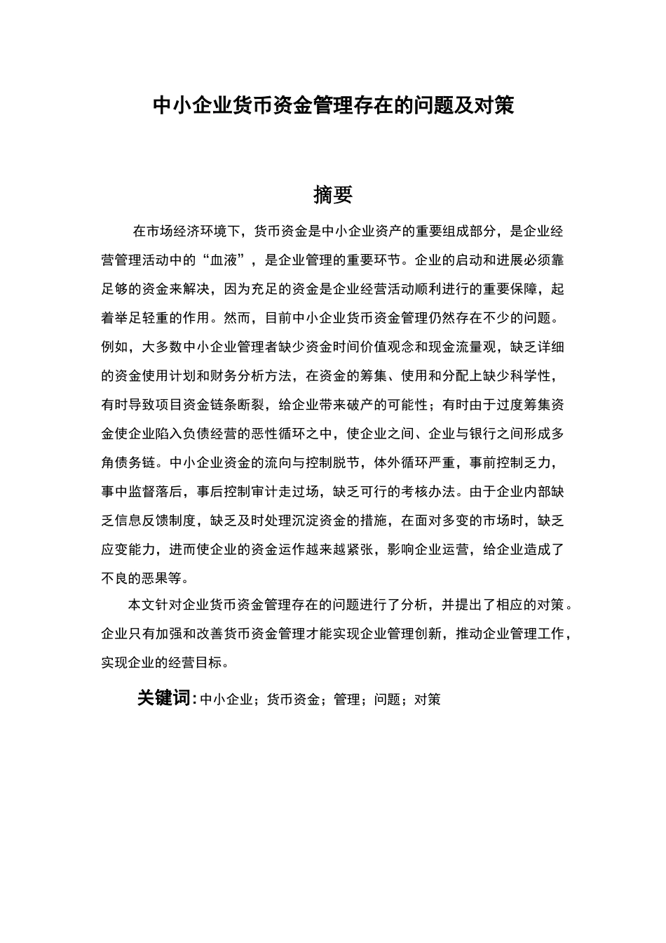 货币资金管理存在的问题及对策_第1页