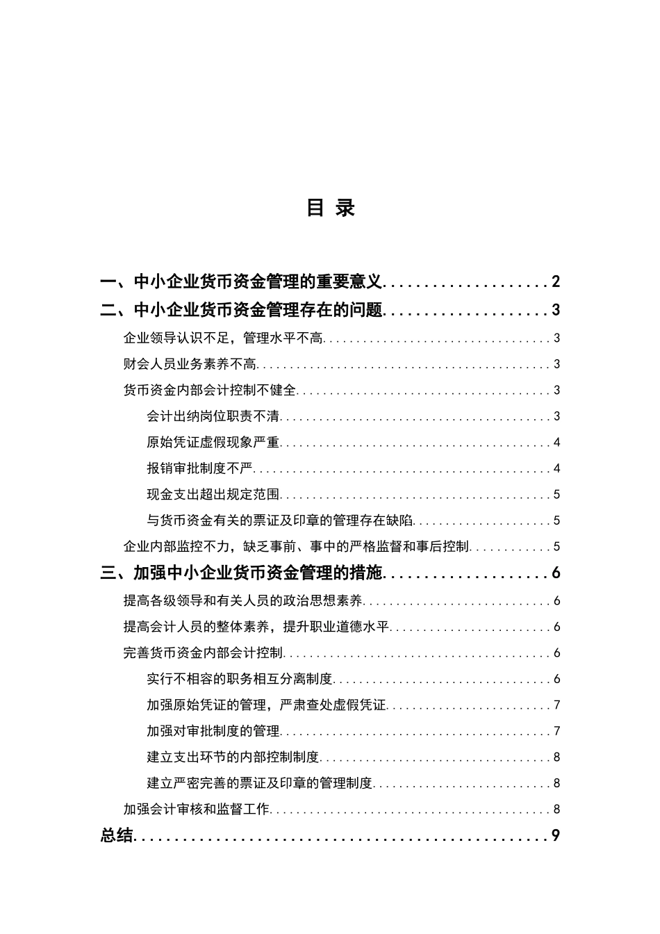 货币资金管理存在的问题及对策_第2页