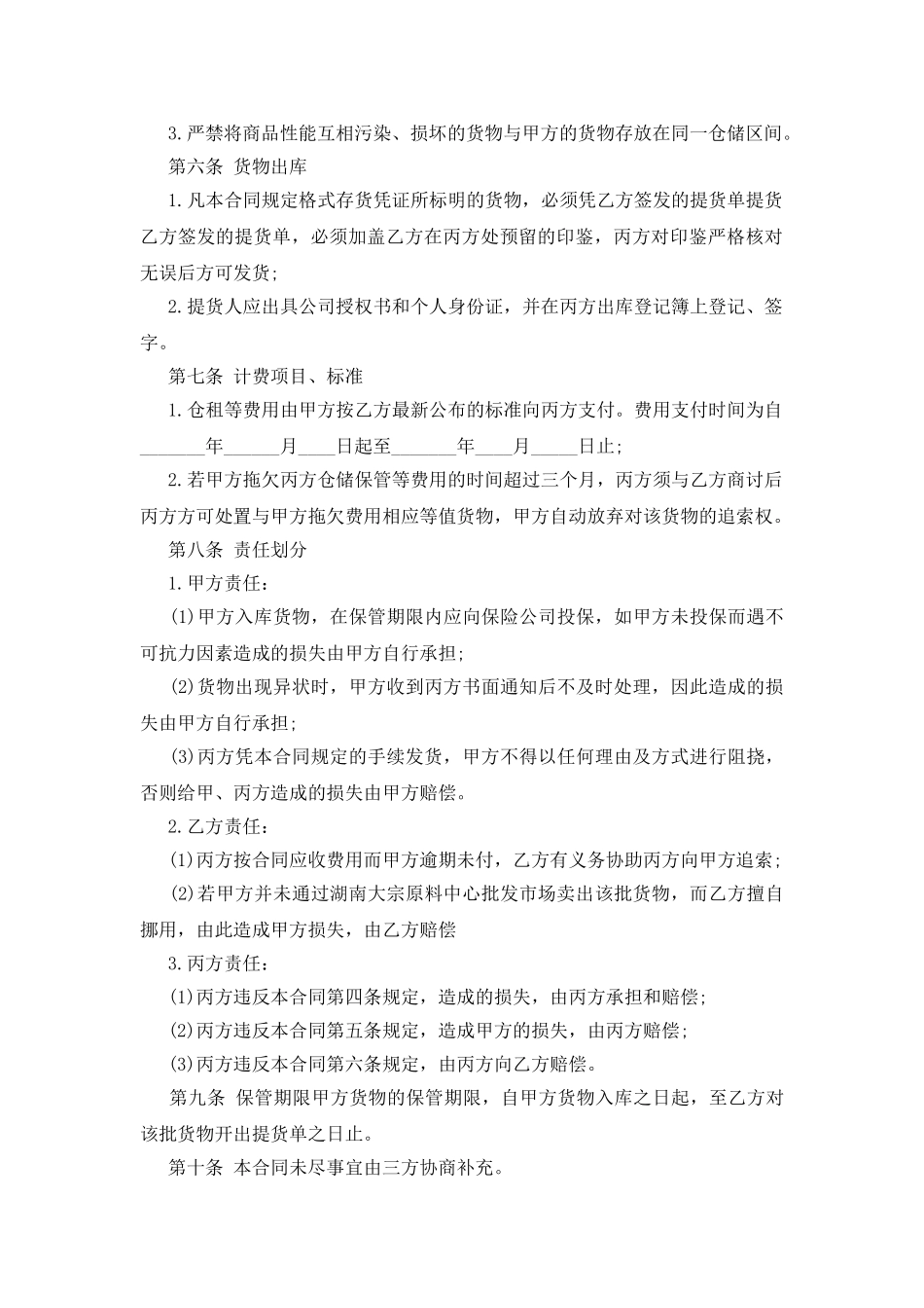 货仓库储存合同标准版_第2页