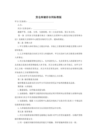 货仓库储存合同标准版