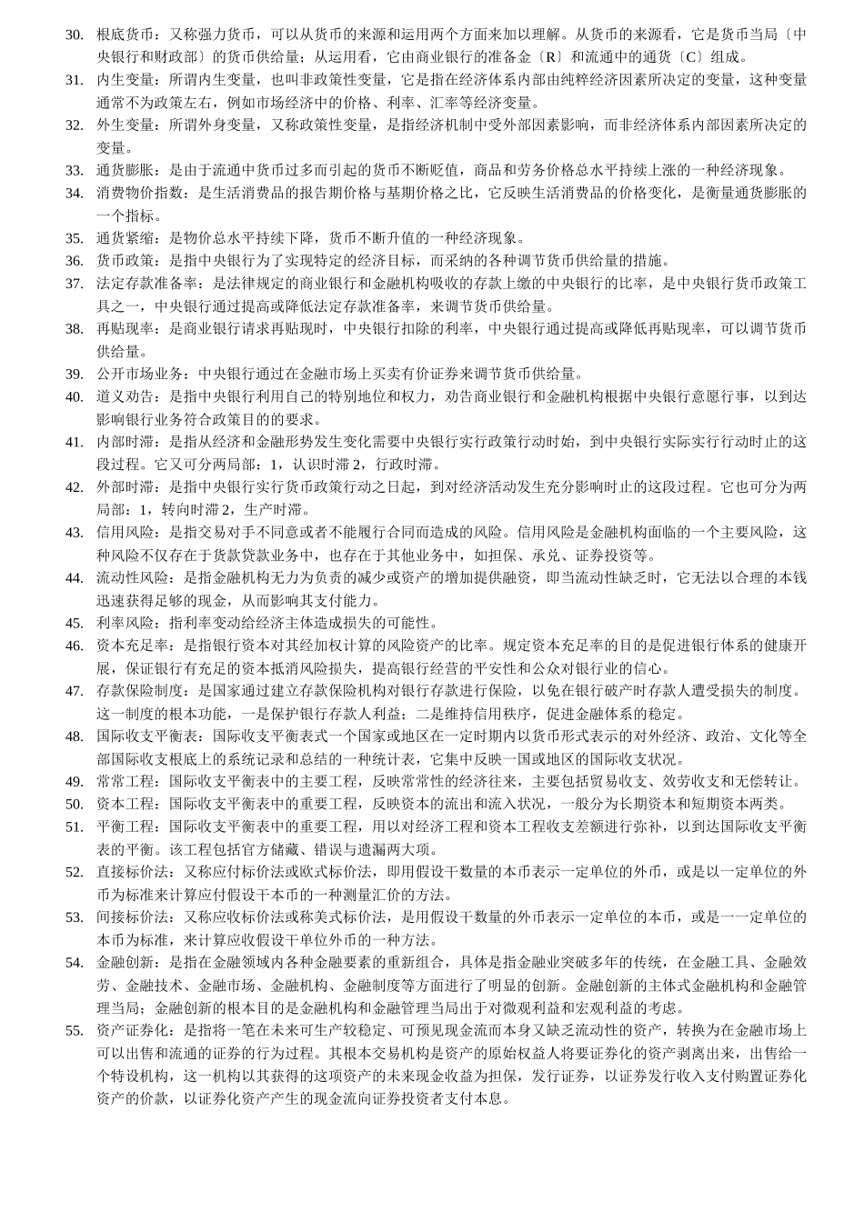 货币银行历年期末考试重点_第2页