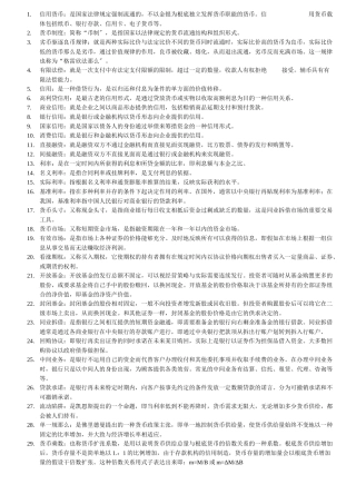 货币银行历年期末考试重点