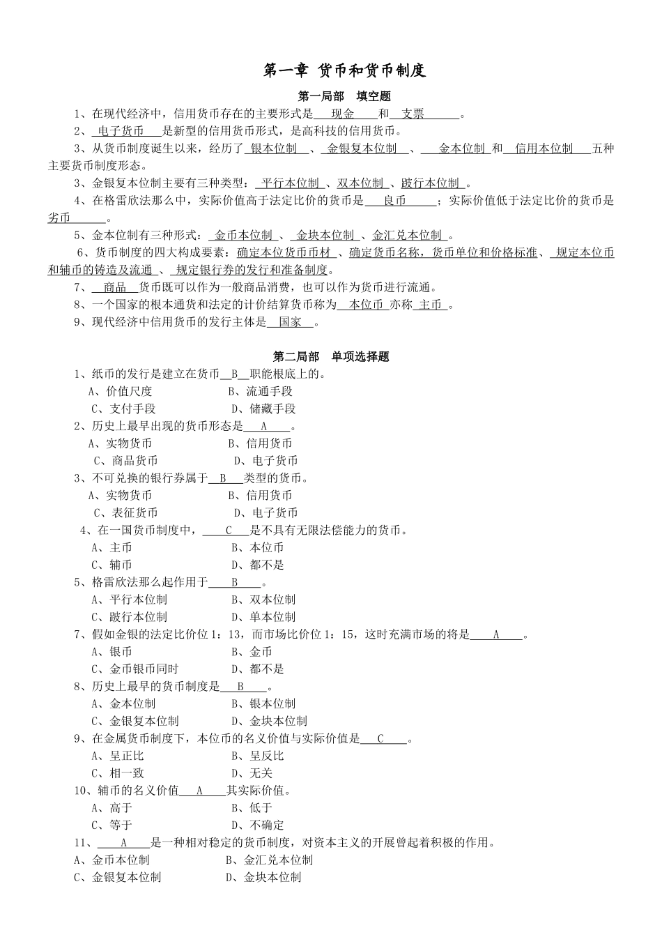 货币银行学习题与答案_第1页