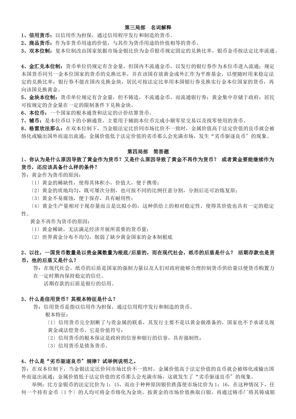 货币银行学习题与答案_第2页