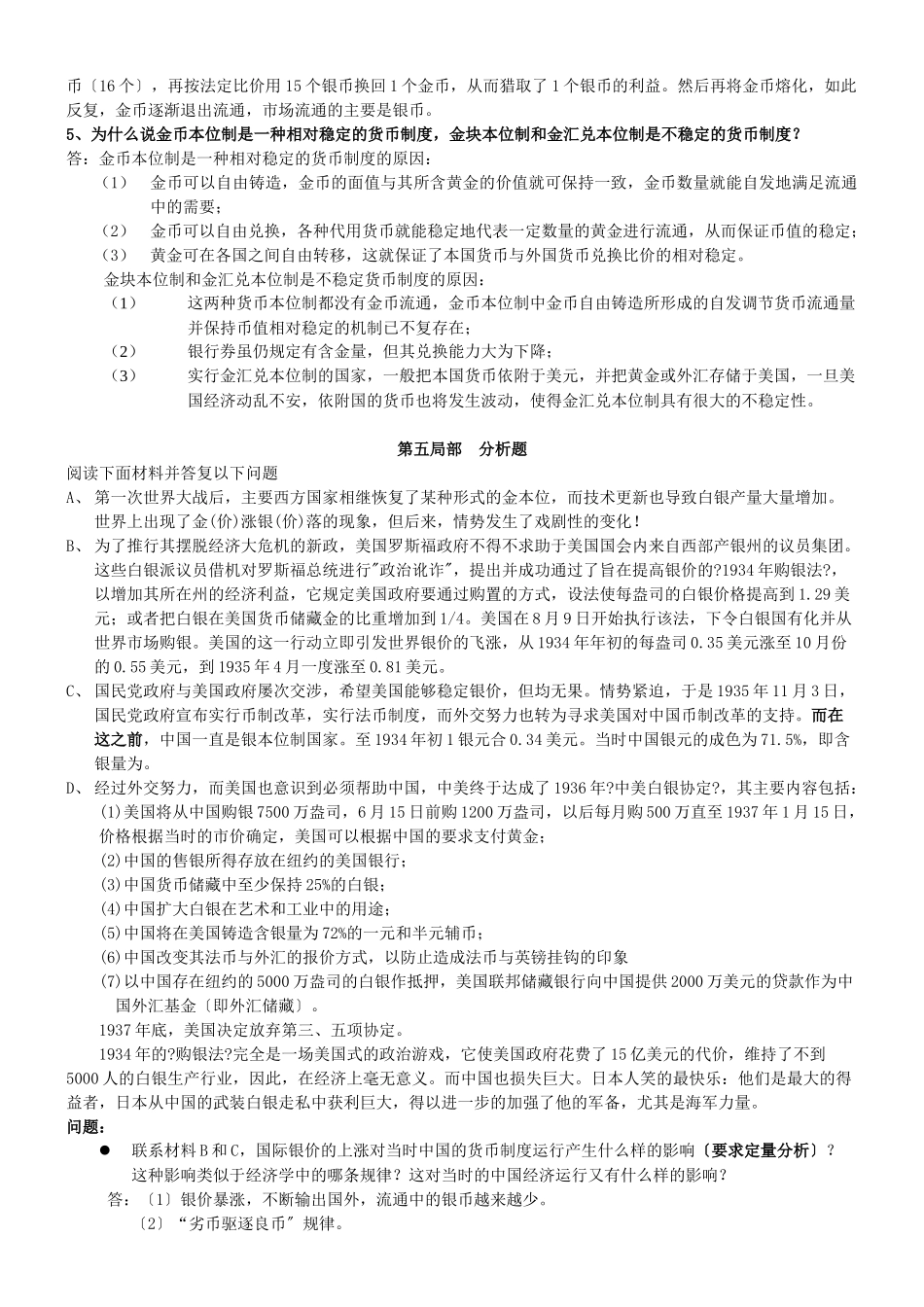货币银行学习题与答案_第3页