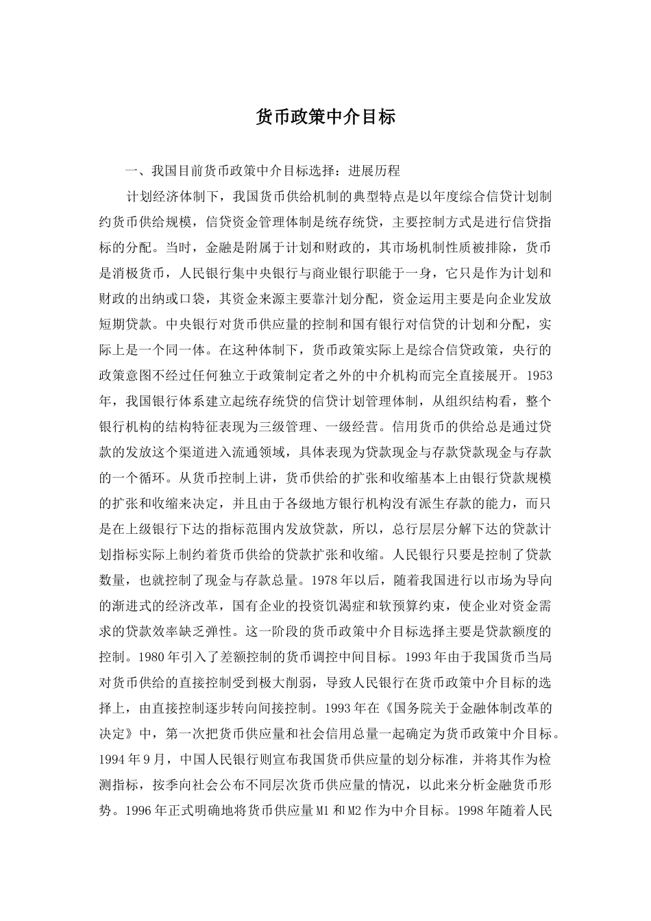 货币政策中介目标_第1页