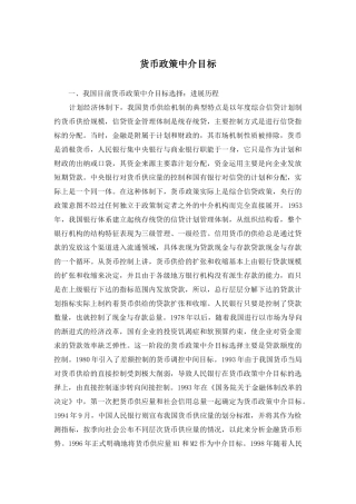 货币政策中介目标