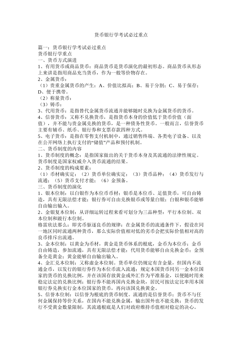 货币银行学考试必过重点精选_第1页