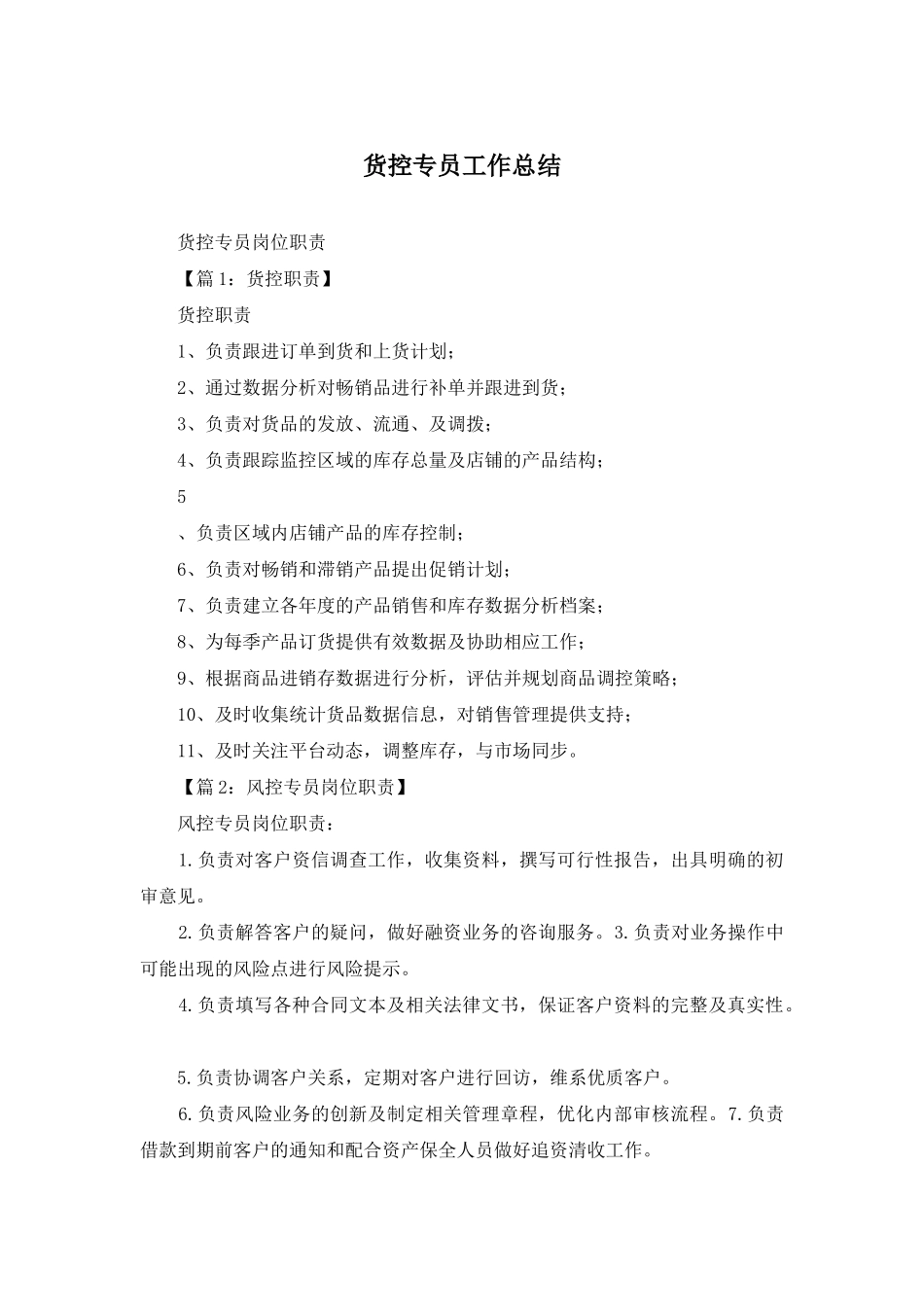 货控专员工作总结_第1页