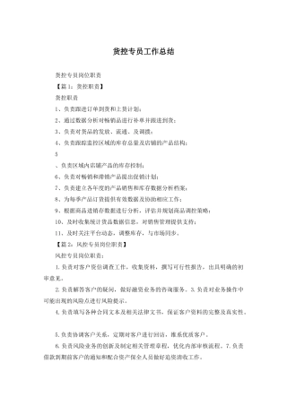 货控专员工作总结