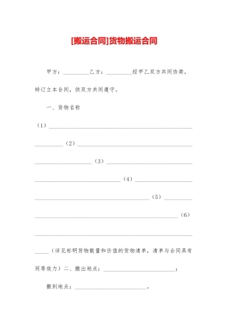 货物搬运合同