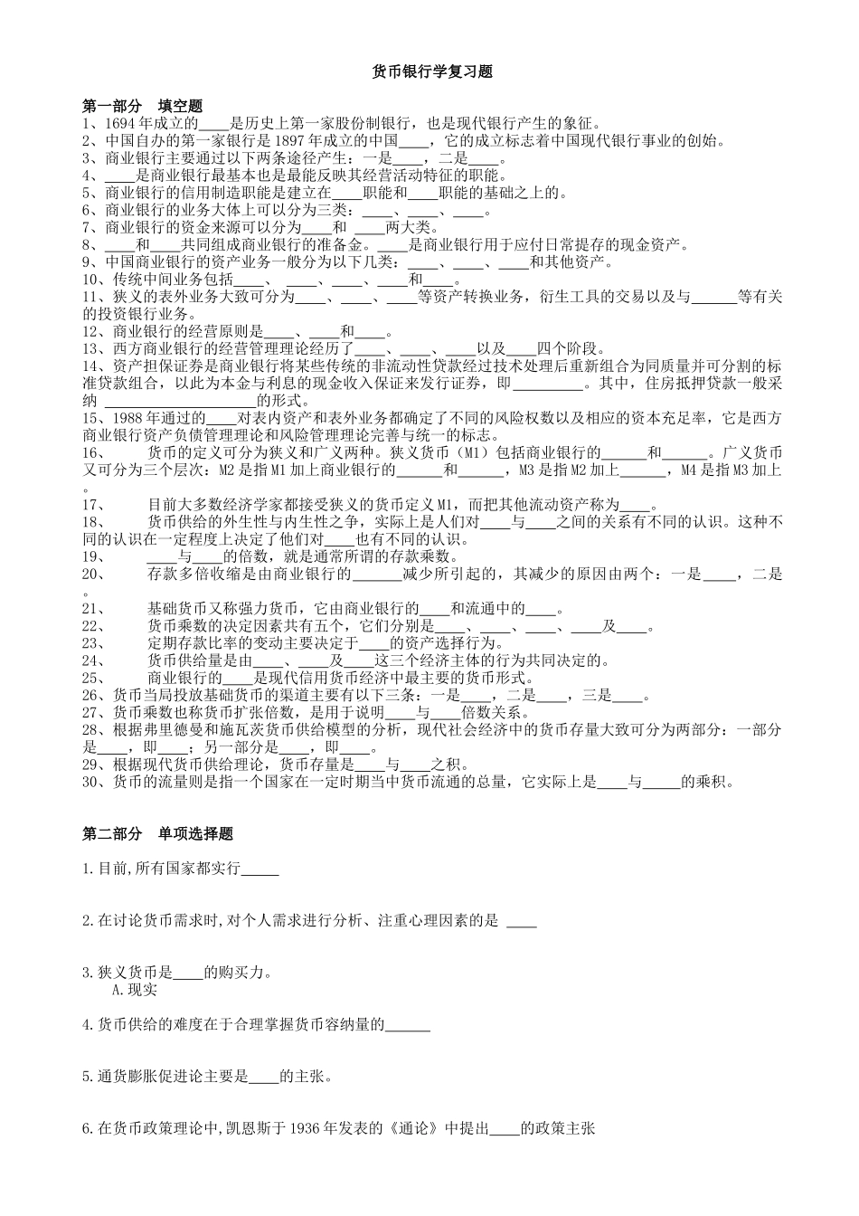 货币银行学复习题及答案_第1页