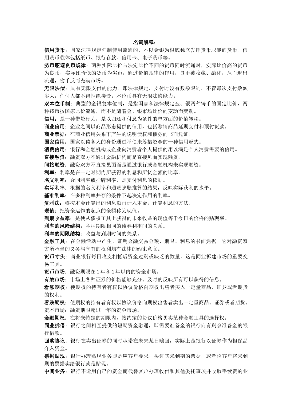 货币银行学期末复习重点_第1页