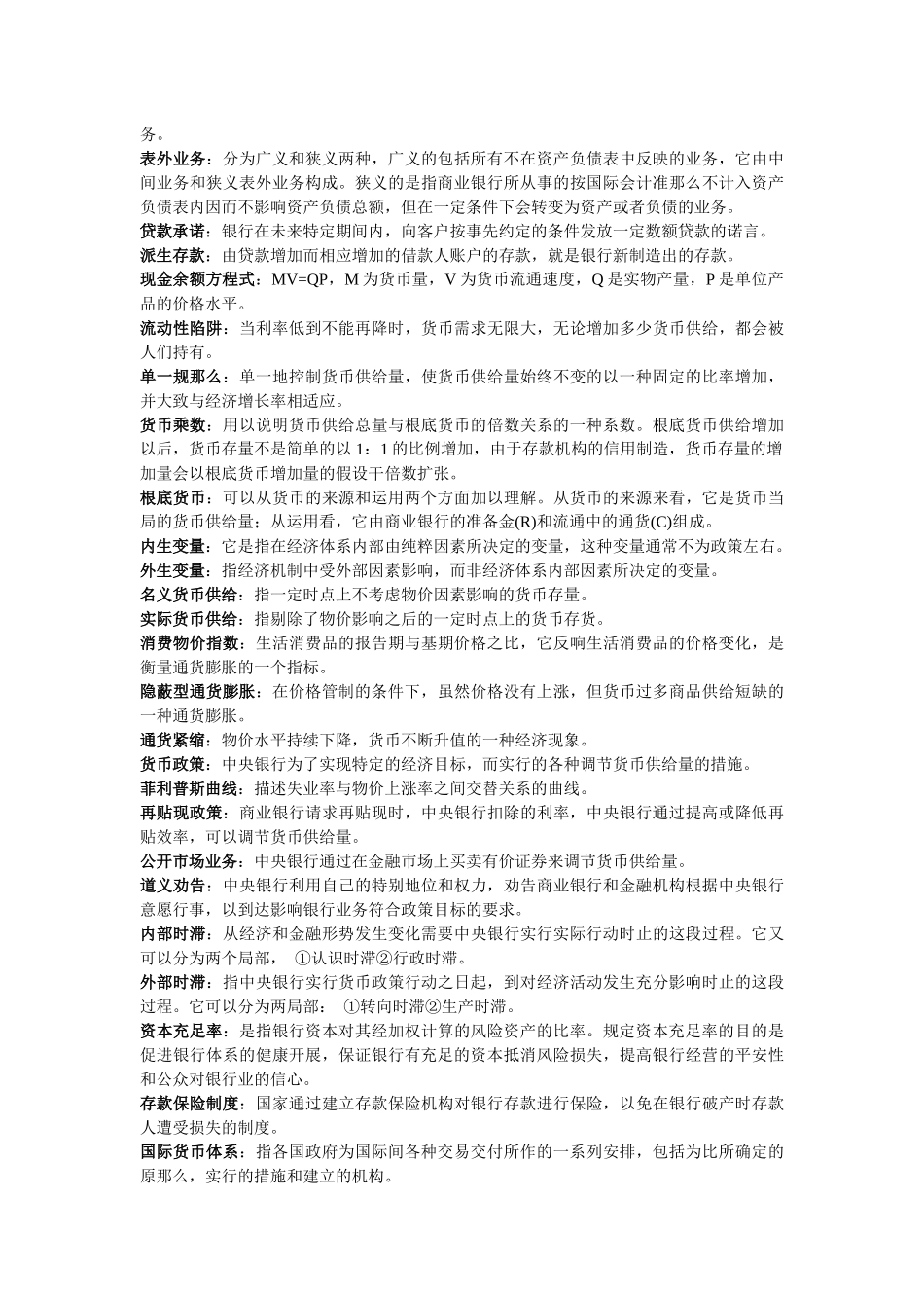 货币银行学期末复习重点_第2页