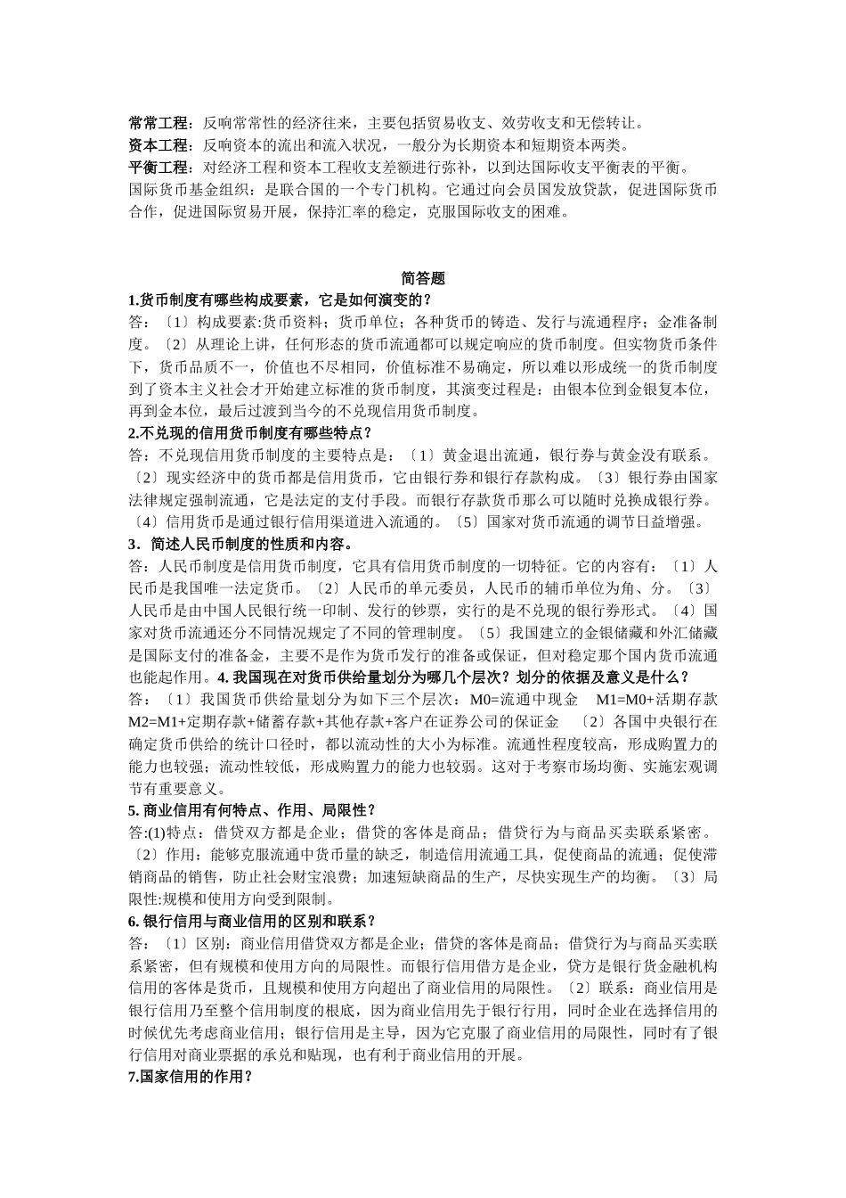 货币银行学期末复习重点_第3页