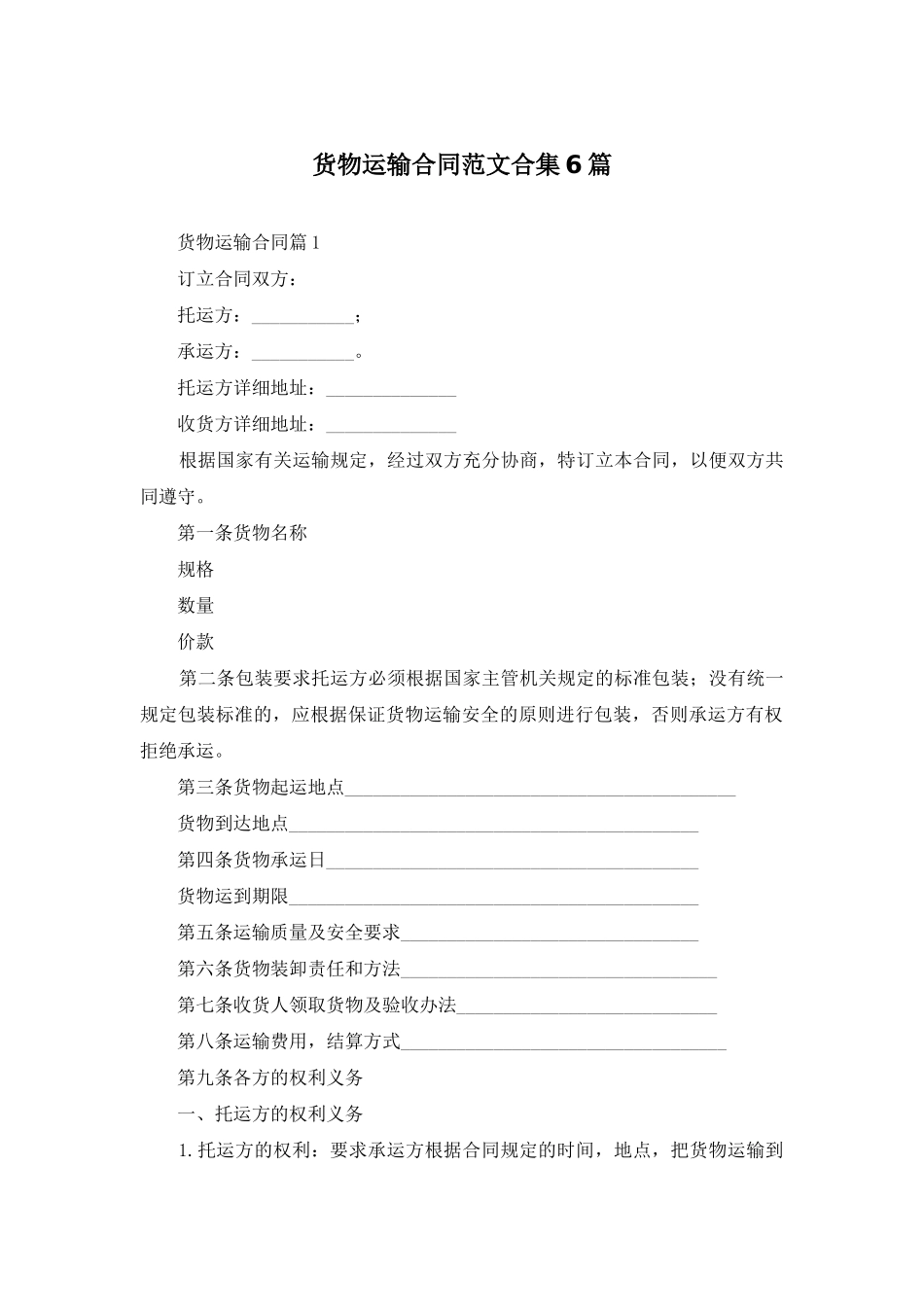 货物运输合同范文合集6篇_第1页