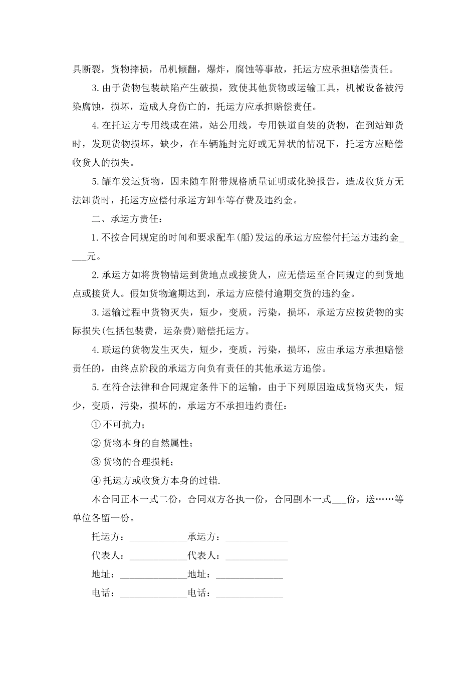 货物运输合同范文合集6篇_第3页