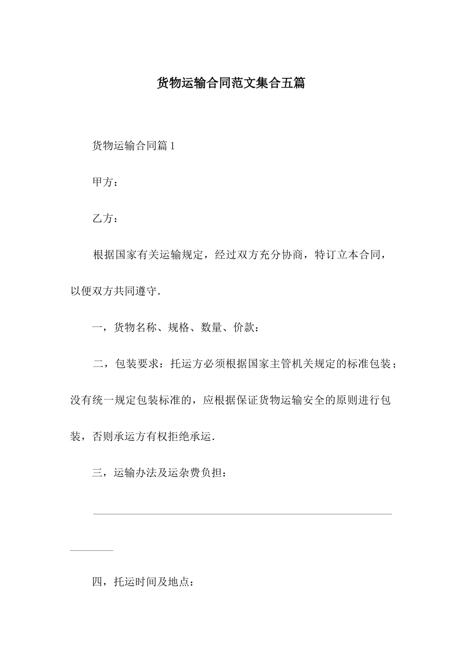 货物运输合同范文集合五篇_第1页
