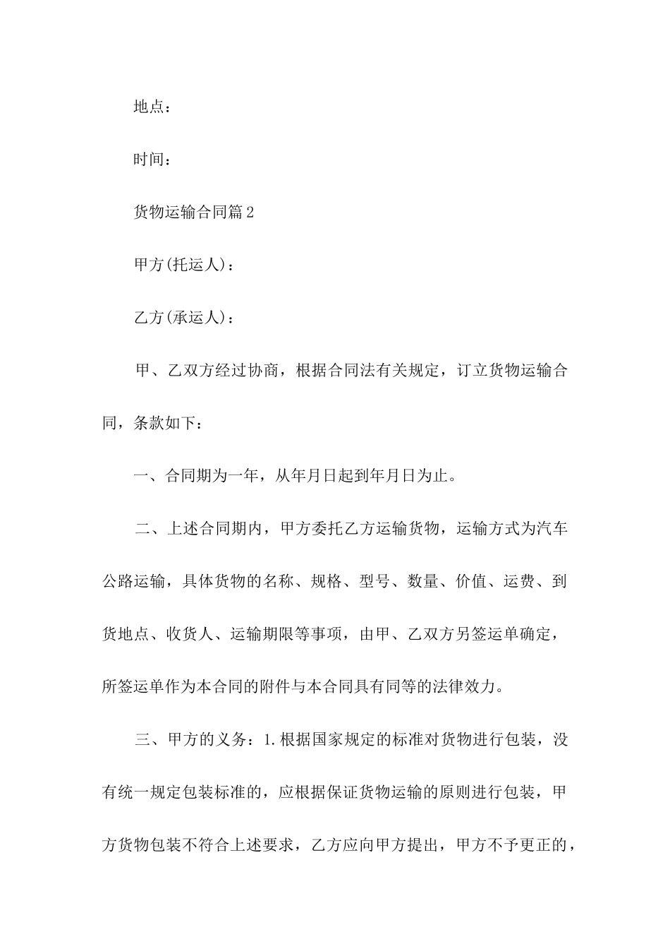 货物运输合同范文集合五篇_第3页