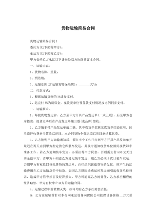 货物运输简易合同