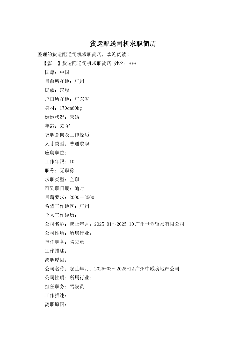 货运配送司机求职简历_第1页