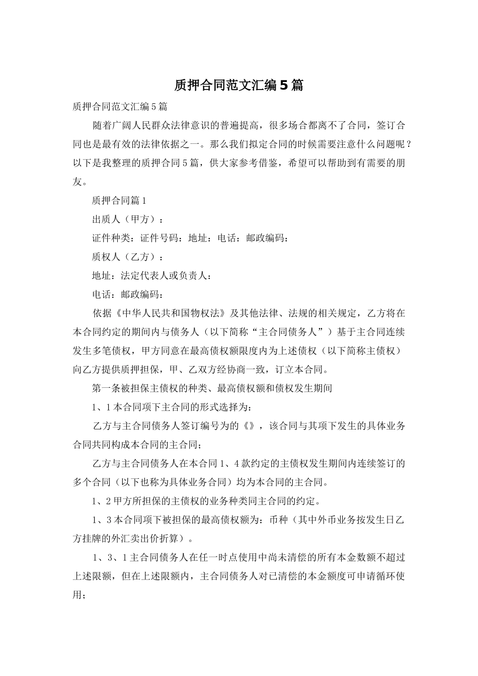 质押合同范文汇编5篇_第1页