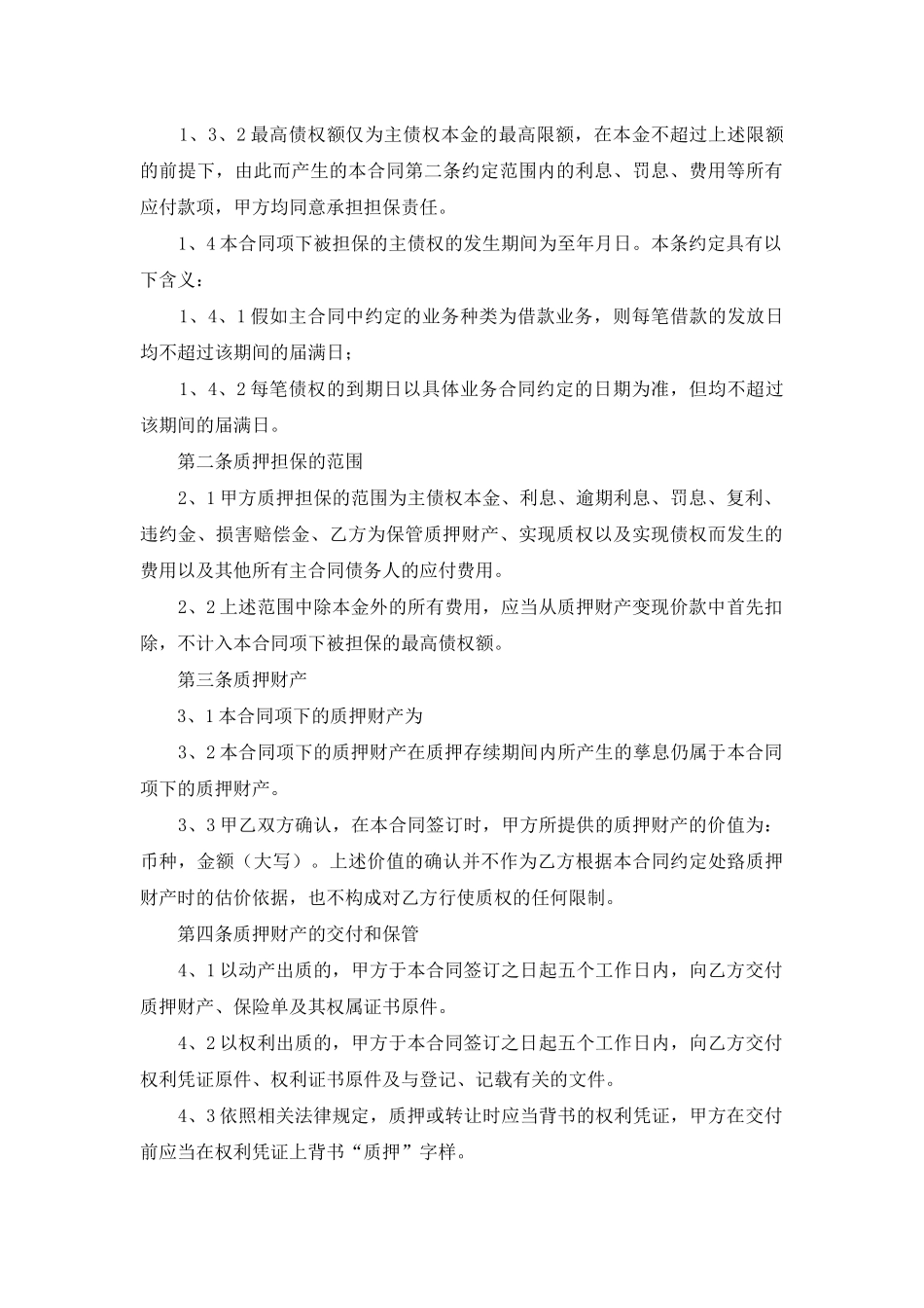 质押合同范文汇编5篇_第2页