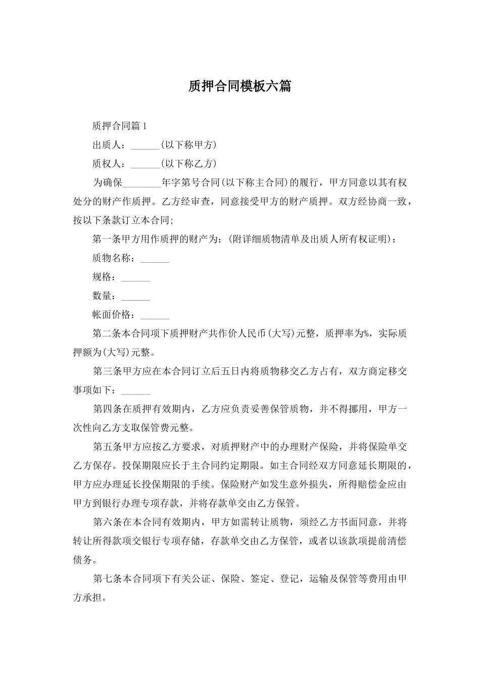 质押合同模板六篇_第1页