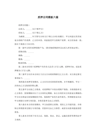 质押合同模板六篇