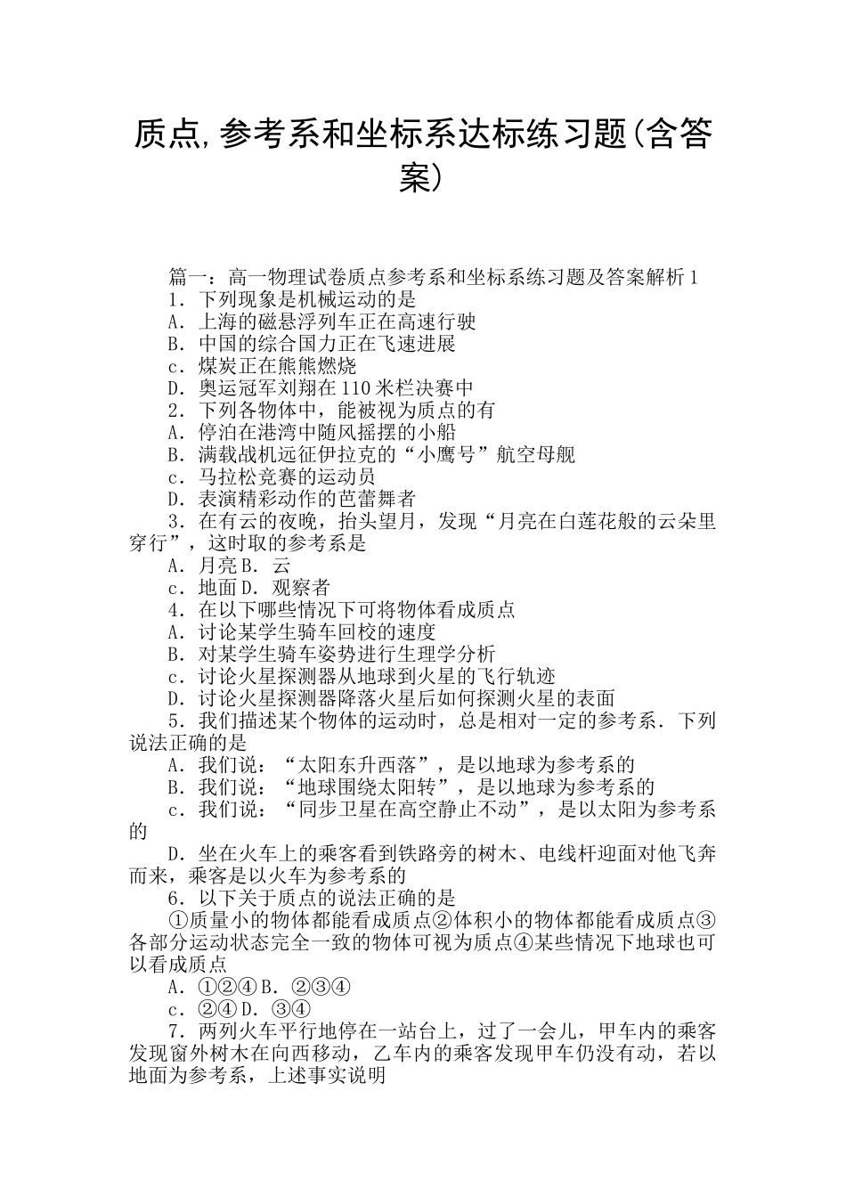 质点-参考系和坐标系达标练习题_第1页