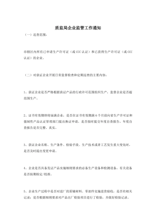 质监局企业监管工作通知