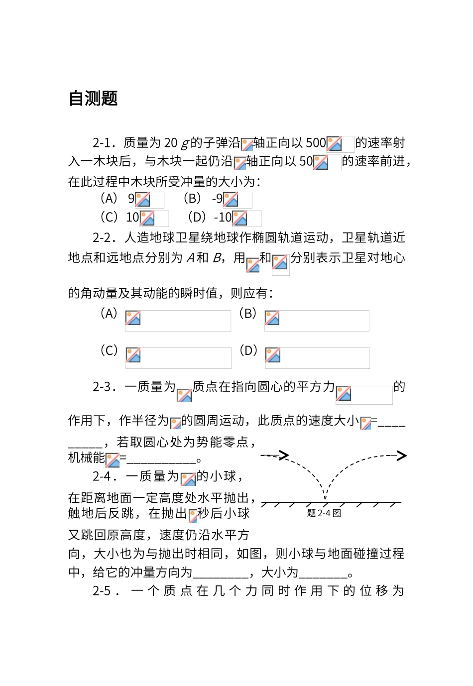 质点动力学自测题_第1页