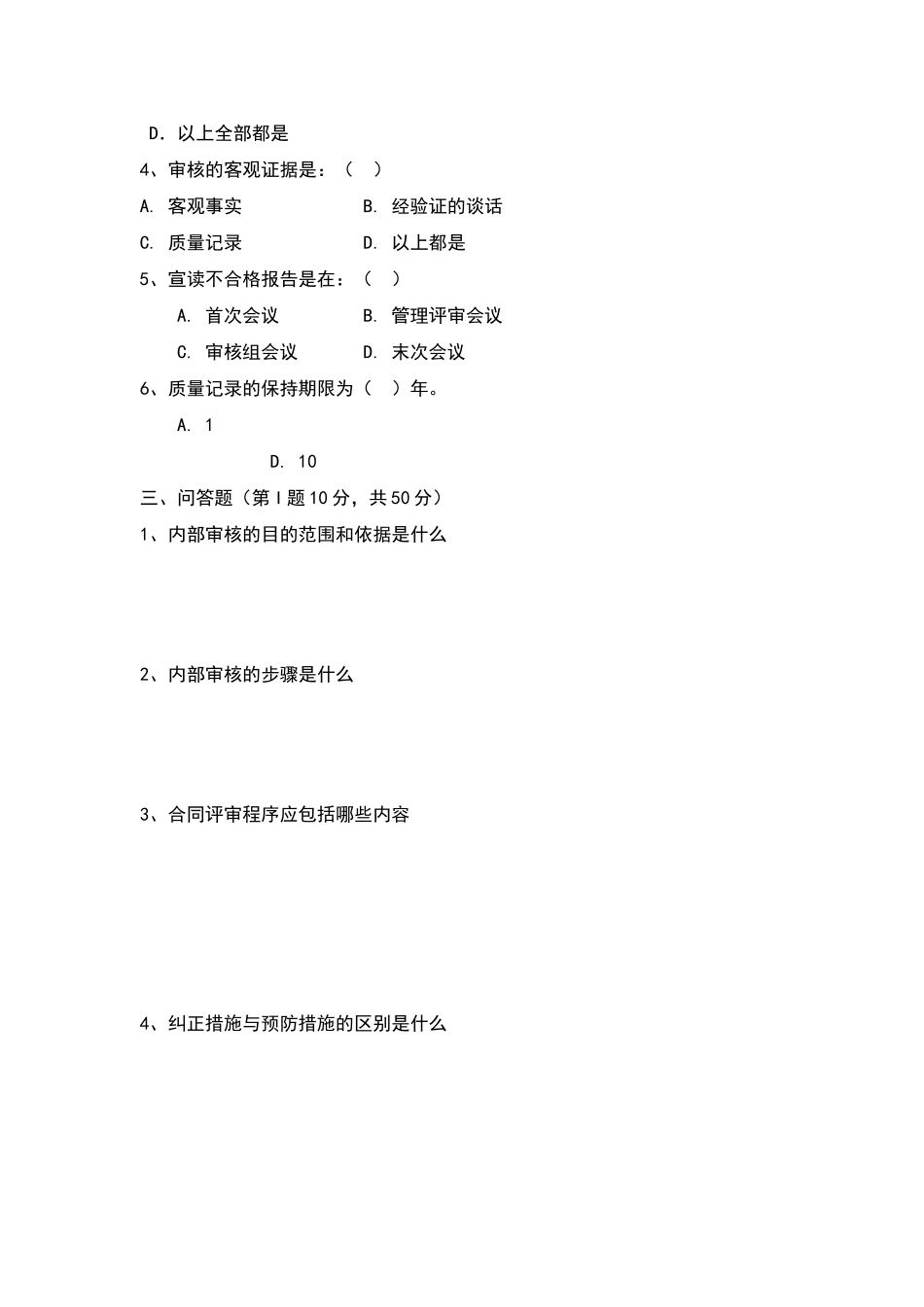 质量体系、程序文件培训试题A卷_第2页