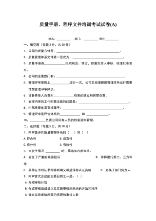 质量体系、程序文件培训试题A卷