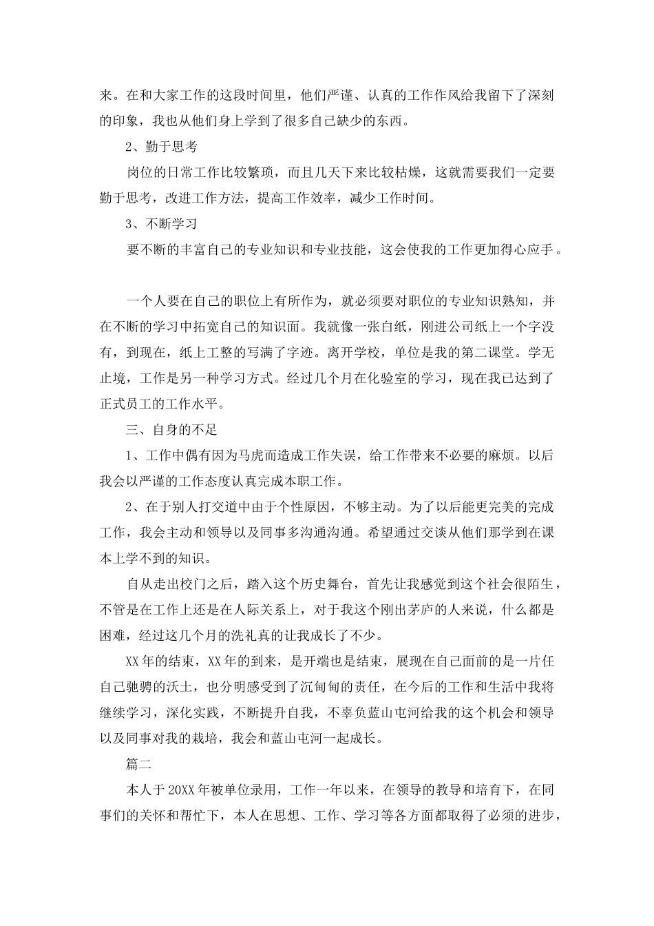 质量工作转正自我鉴定范文大全_第2页