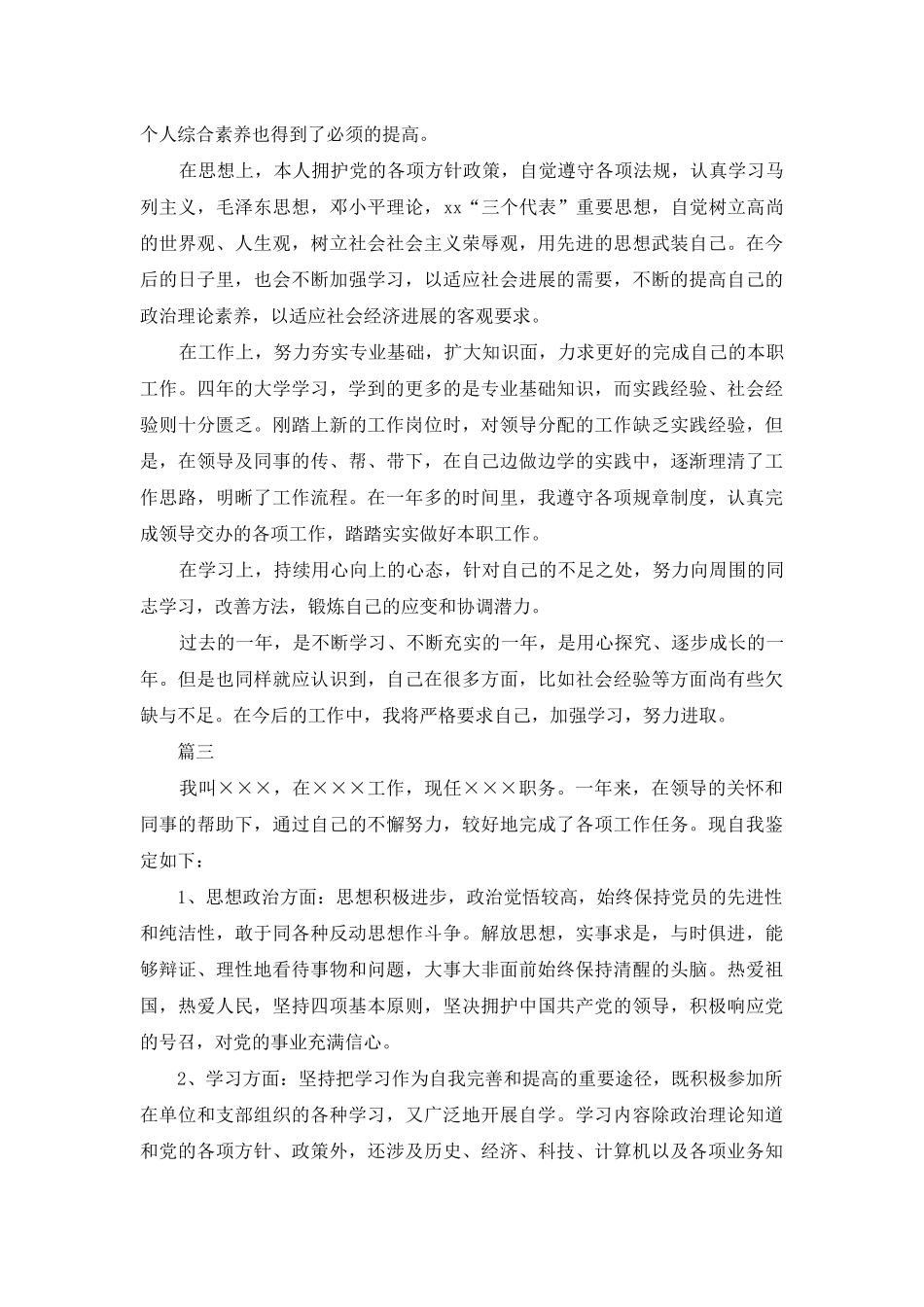 质量工作转正自我鉴定范文大全_第3页